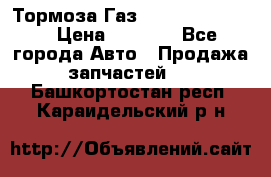 Тормоза Газ-66 (3308-33081) › Цена ­ 7 500 - Все города Авто » Продажа запчастей   . Башкортостан респ.,Караидельский р-н